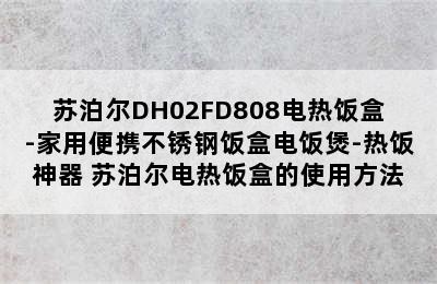 苏泊尔DH02FD808电热饭盒-家用便携不锈钢饭盒电饭煲-热饭神器 苏泊尔电热饭盒的使用方法